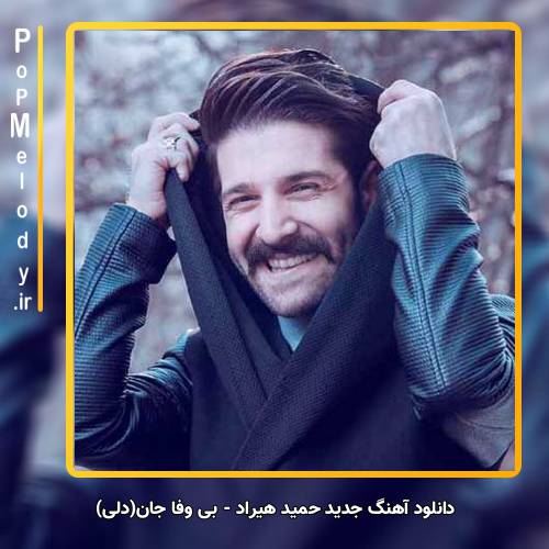 دانلود آهنگ حمید هیراد بی وفا جان